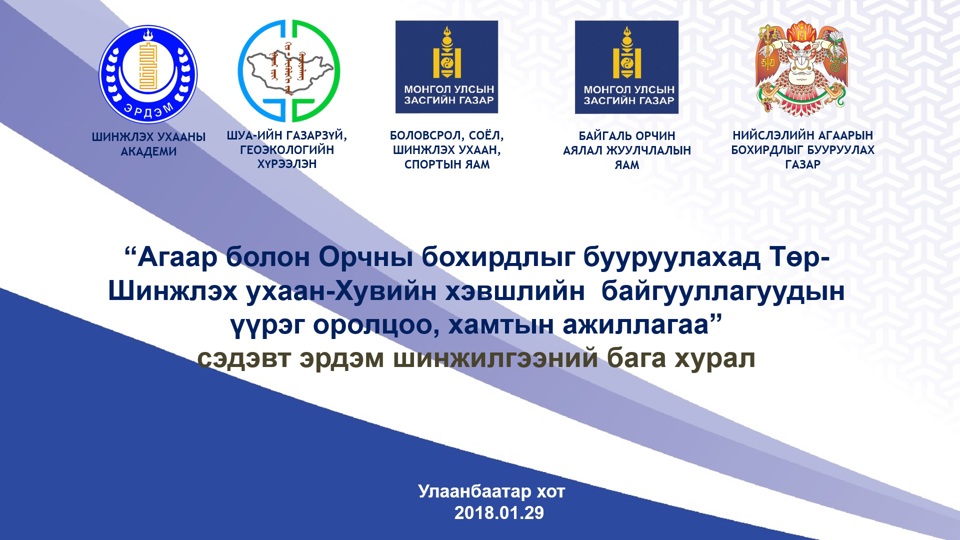 “Агаар болон Орчны бохирдлыг бууруулахад Төр-Шинжлэх Ухаан-Хувийн хэвшлийн байгууллагуудын үүрэг оролцоо, хамтын ажиллагаа” сэдэвт эрдэм шинжилгээний бага хурлыг зохион байгууллаа.