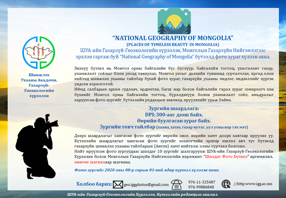 Та бүгдийг "National Geography of Mongolia" сэтгүүлд зургаа өгч оролцохыг урьж байна.