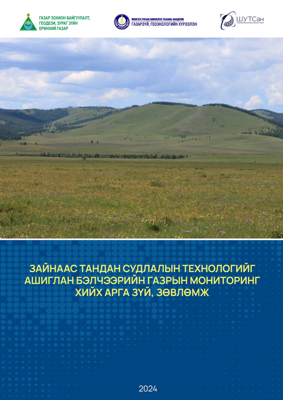 “Зайнаас тандан судлалын технологийг ашиглан бэлчээрийн газрын мониторинг хийх арга зүй, зөвлөмж” аргачилсан заавар хэвлэгдэн гарлаа.