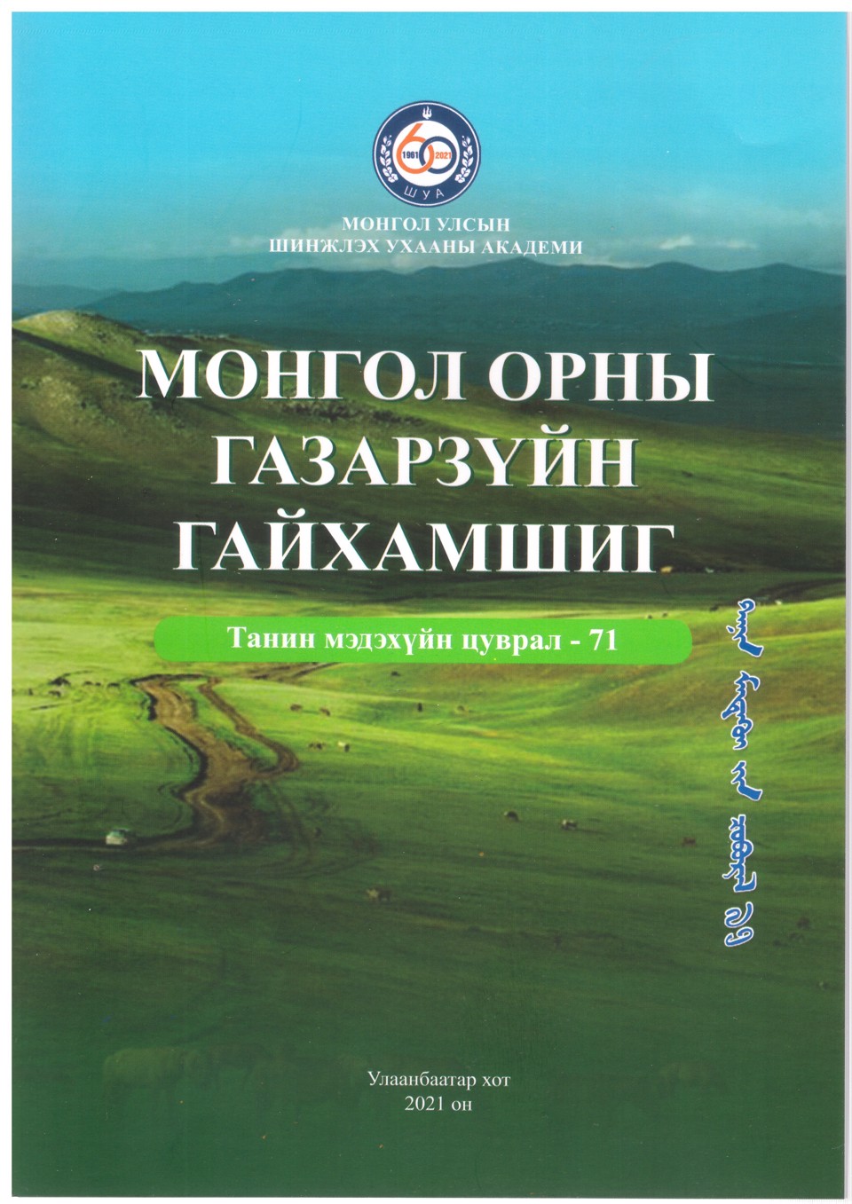 “МОНГОЛ ОРНЫ ГАЗАРЗҮЙН ГАЙХАМШИГ” сэдэвт шинжлэх ухаан танин мэдэхүйн товхимол хэвлэгдэн гарлаа.