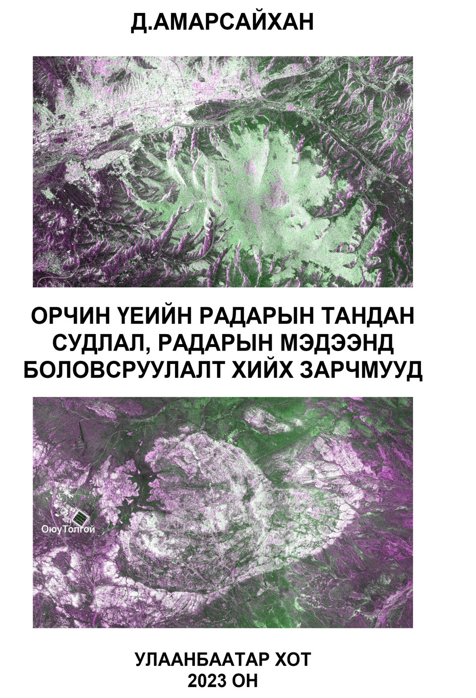 Академич Д.Амарсайханы “Синтетик апертурт радарын тандан судлал, радарын мэдээнд дүн шинжилгээ хийх зарчмууд” нэртэй ном хэвлэгдэн гарлаа 