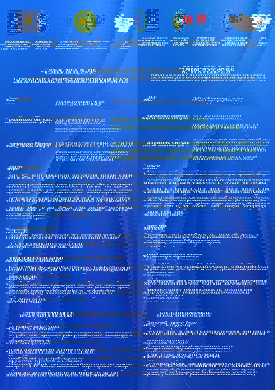 “Газрын харилцаа-2020” эрдэм шинжилгээний цахим бага хурал