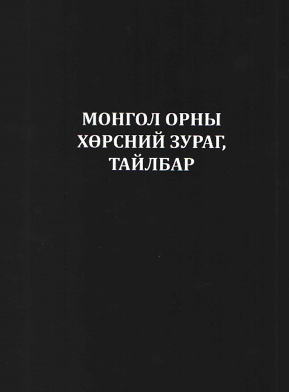 ШИНЭ НОМ: МОНГОЛ ОРНЫ ХӨРСНИЙ ЗУРАГ, ТАЙЛБАР 