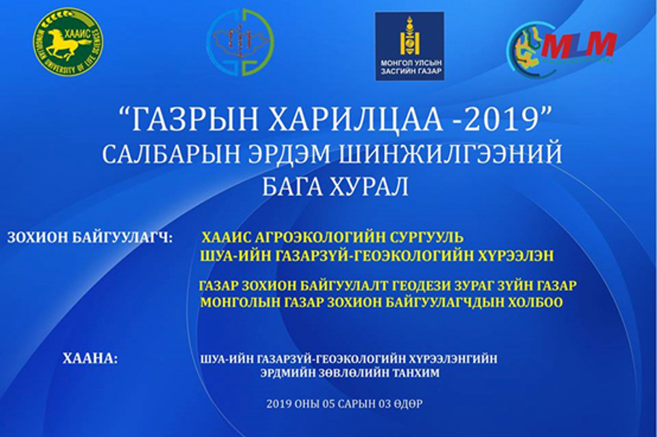 “Газрын харилцаа-2019” эрдэм шинжилгээний бага хурал