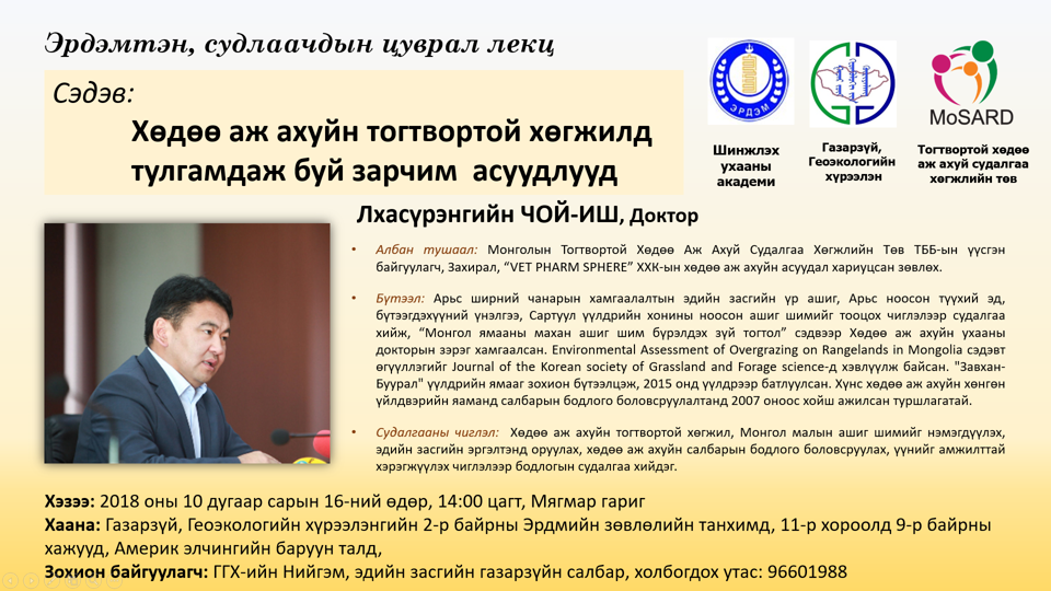 Эрдэмтэн судлаачдын цуврал лекц