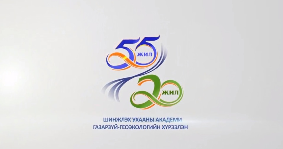 ШУА-ийн Газарзүй-Геоэкологийн Хүрээлэн 55 Жилийн ойн баримтат кино
