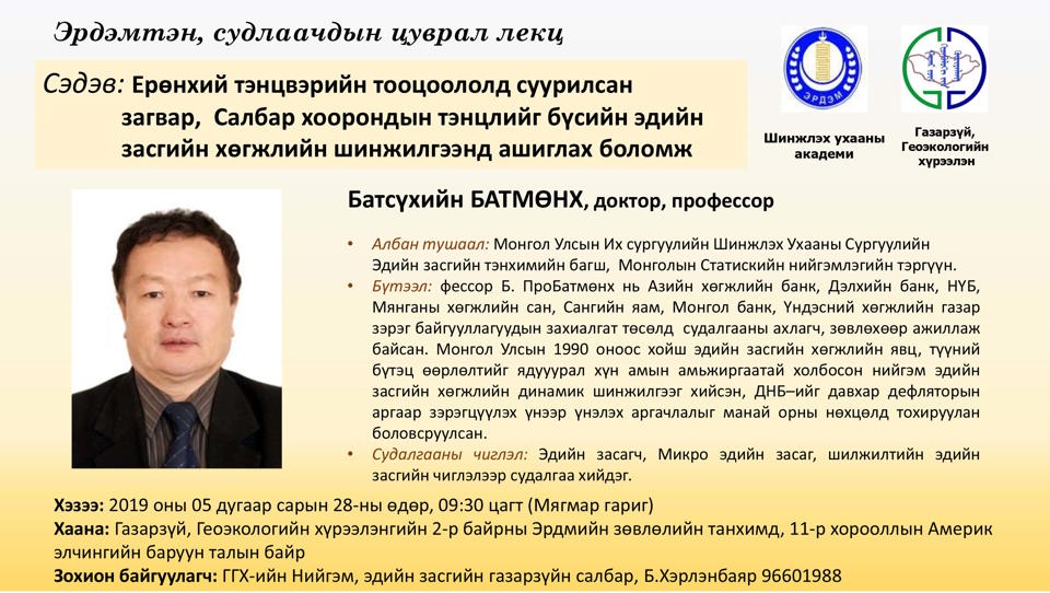 Эрдэмтэн, судлаачдын цуврал лекц