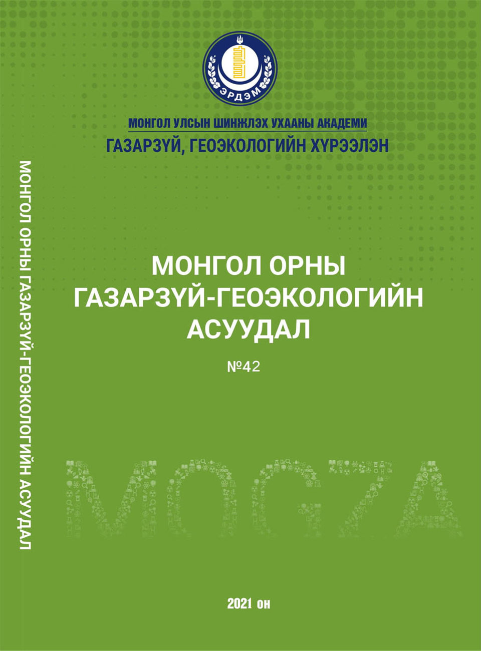 МОГЗА эрдэм шинжилгээний сэтгүүлд өгүүлэл хүлээн авч байна (Хугацаа сунгагдлаа).