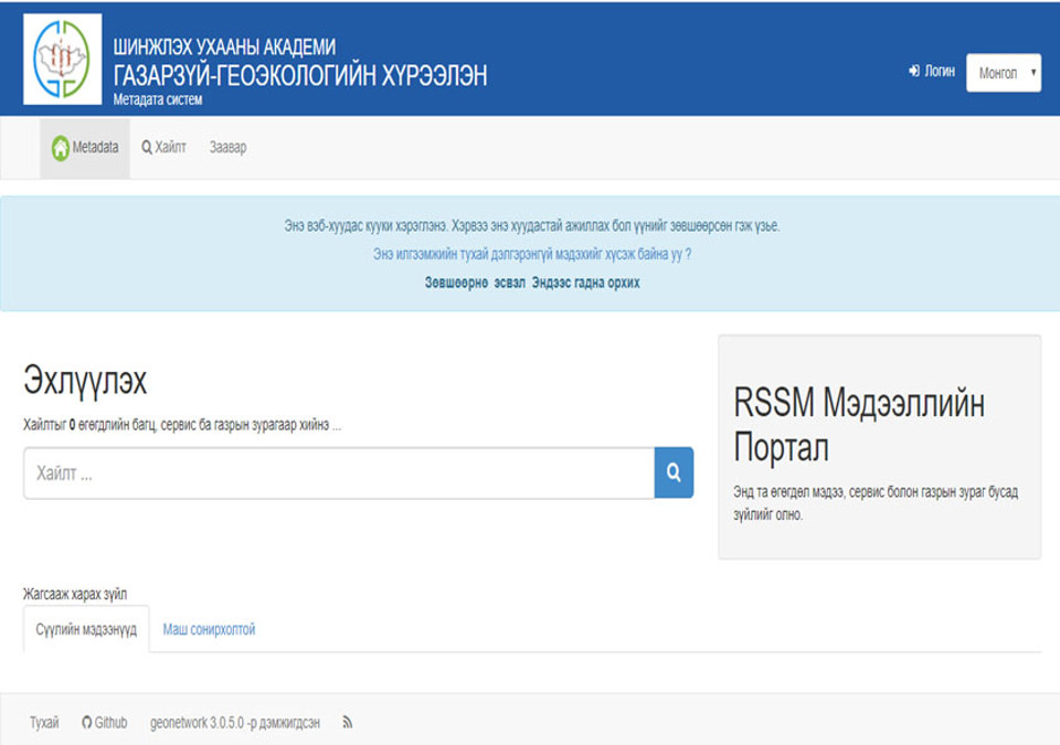 “Вэб-д суурилсан газарзүйн ба метадата мэдээллийн систем, түүнийг агаар-сансрын мэдээгээр баяжуулах аргазүй" сэдэвт төслийн хүрээнд 2020 оны эхний улиралд хийсэн ажлууд