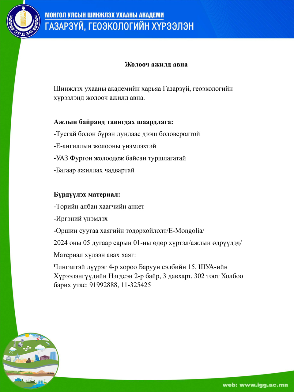 Шинжлэх ухааны академийн харьяа Газарзүй, геоэкологийн хүрээлэнд жолооч ажилд авна.