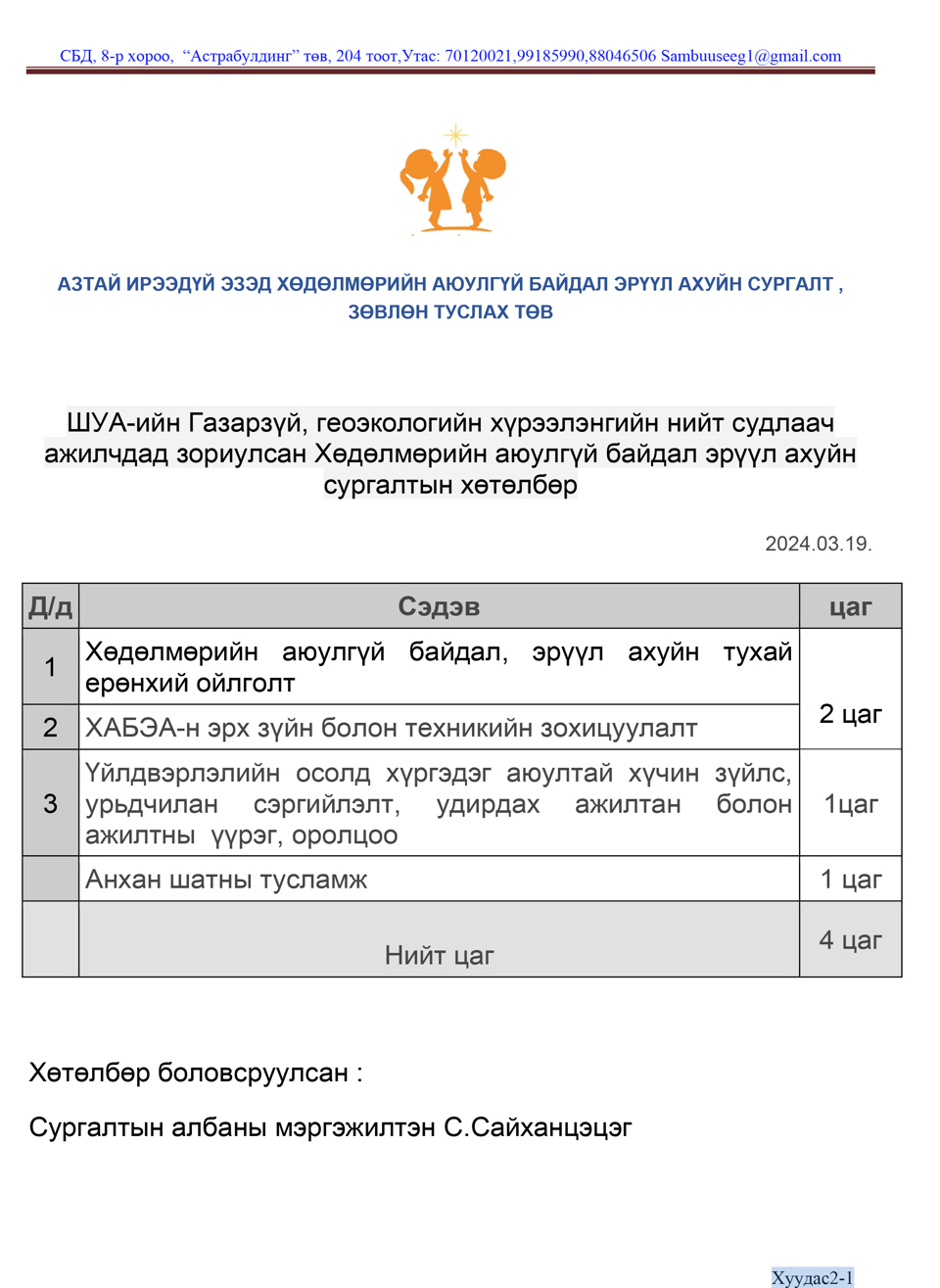 ШУА-ийн Газарзүй, геоэкологийн хүрээлэнгийн нийт судлаач ажилчдад зориулсан Хөдөлмөрийн аюулгүй байдал эрүүл ахуйн сургалтын хөтөлбөр