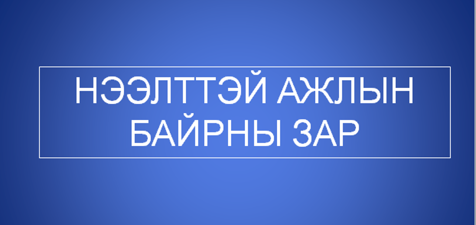 Эрдэм шинжилгээний ажилтан шалгаруулж ажилд авна