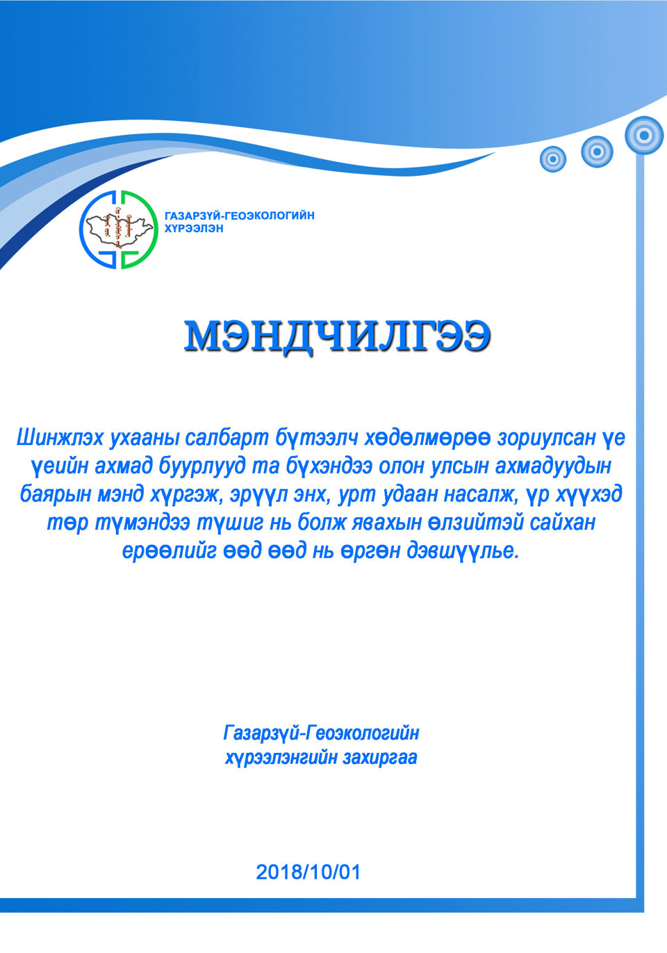 МЭНДЧИЛГЭЭ