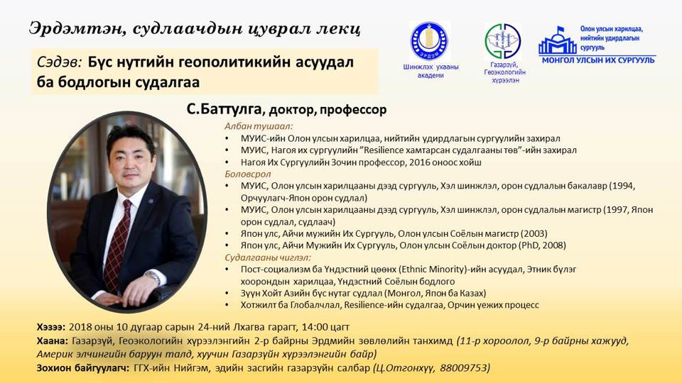 Эрдэмтэн судлаачдын цуврал лекц