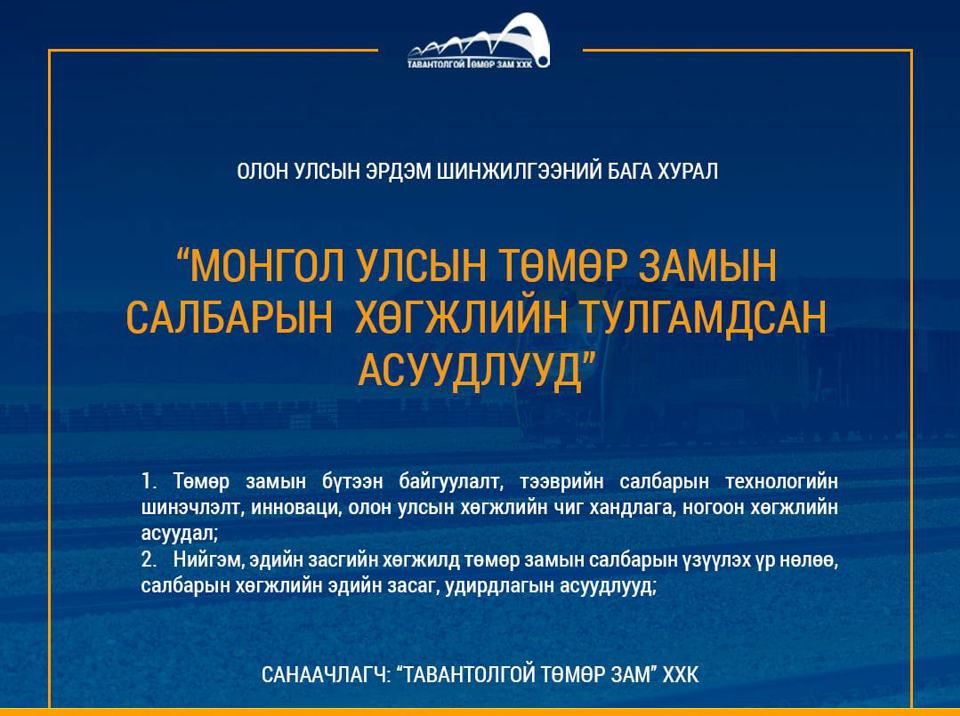 “Монгол Улсын төмөр замын салбарын хөгжлийн тулгамдсан асуудлууд” сэдэвт олон улсын эрдэм шинжилгээний бага хурал амжилттай зохион байгуулагдав