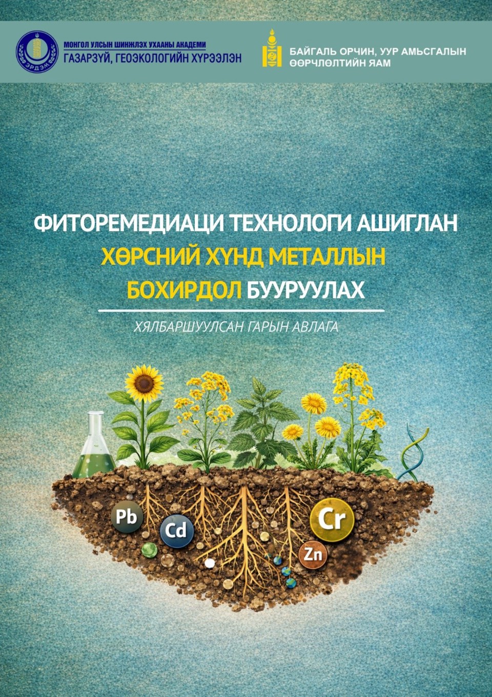 “ФИТОРЕМЕДИАЦИ ТЕХНОЛОГИ АШИГЛАН ХӨРСНИЙ ХҮНД МЕТАЛЛЫН БОХИРДОЛ БУУРУУЛАХ” хялбаршуулсан гарын авлага хэвлэгдэн гарлаа.