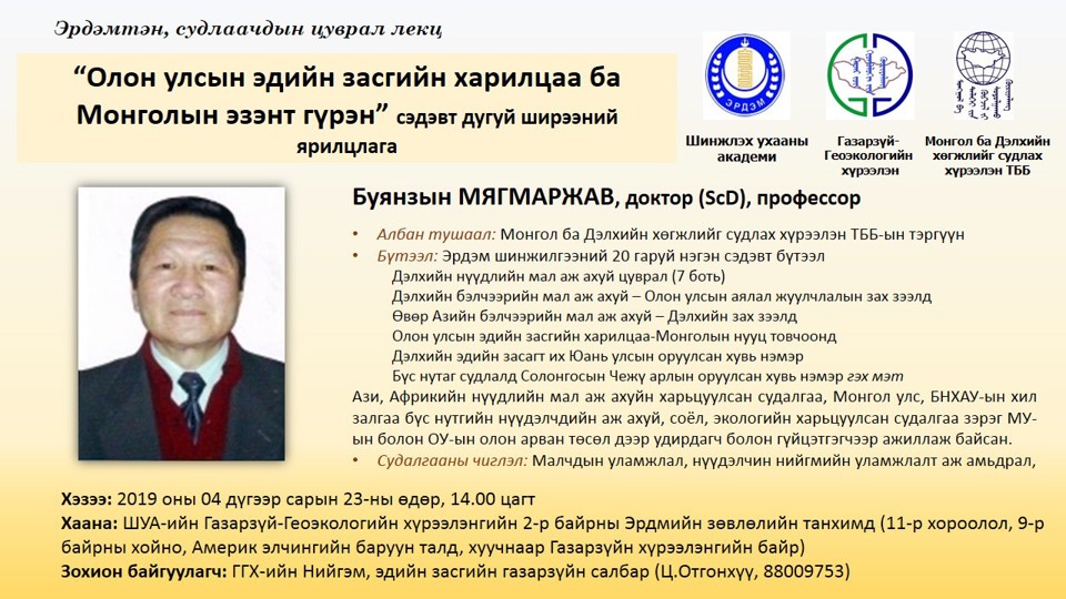 Эрдэмтэн судлаачдын цуврал лекц