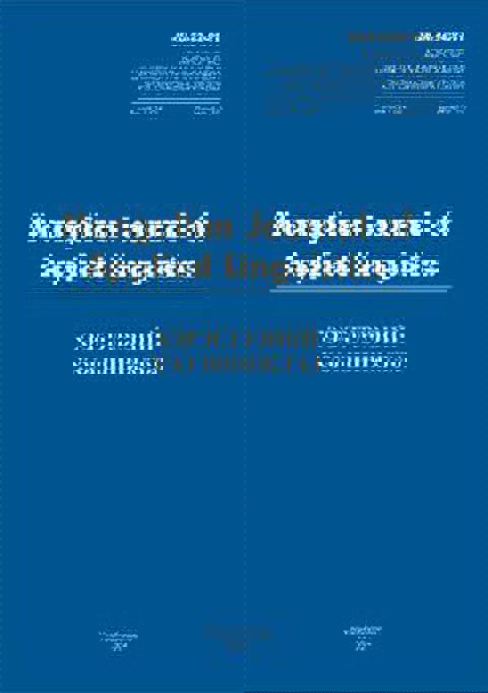 MONGOLIAN JOURNAL OF APPLIED LINGUISTICS (ХЭРЭГЛЭЭНИЙ ХЭЛ ШИНЖЛЭЛ) сэтгүүлийн 2025 оны дугаарт өгүүлэл хүлээн авна.