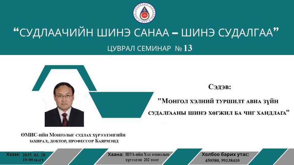 “Судлаачийн шинэ санаа - шинэ судалгаа” 13 дахь удаагийн семинар 