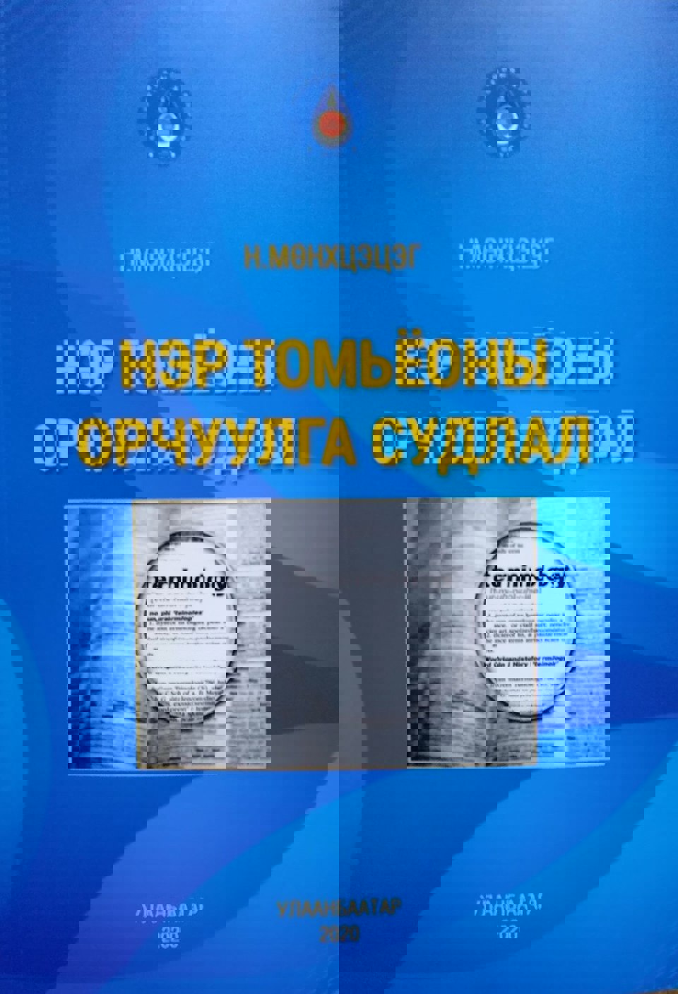 Н.Мөнхцэцэг: Нэр томьёоны орчуулга судлал