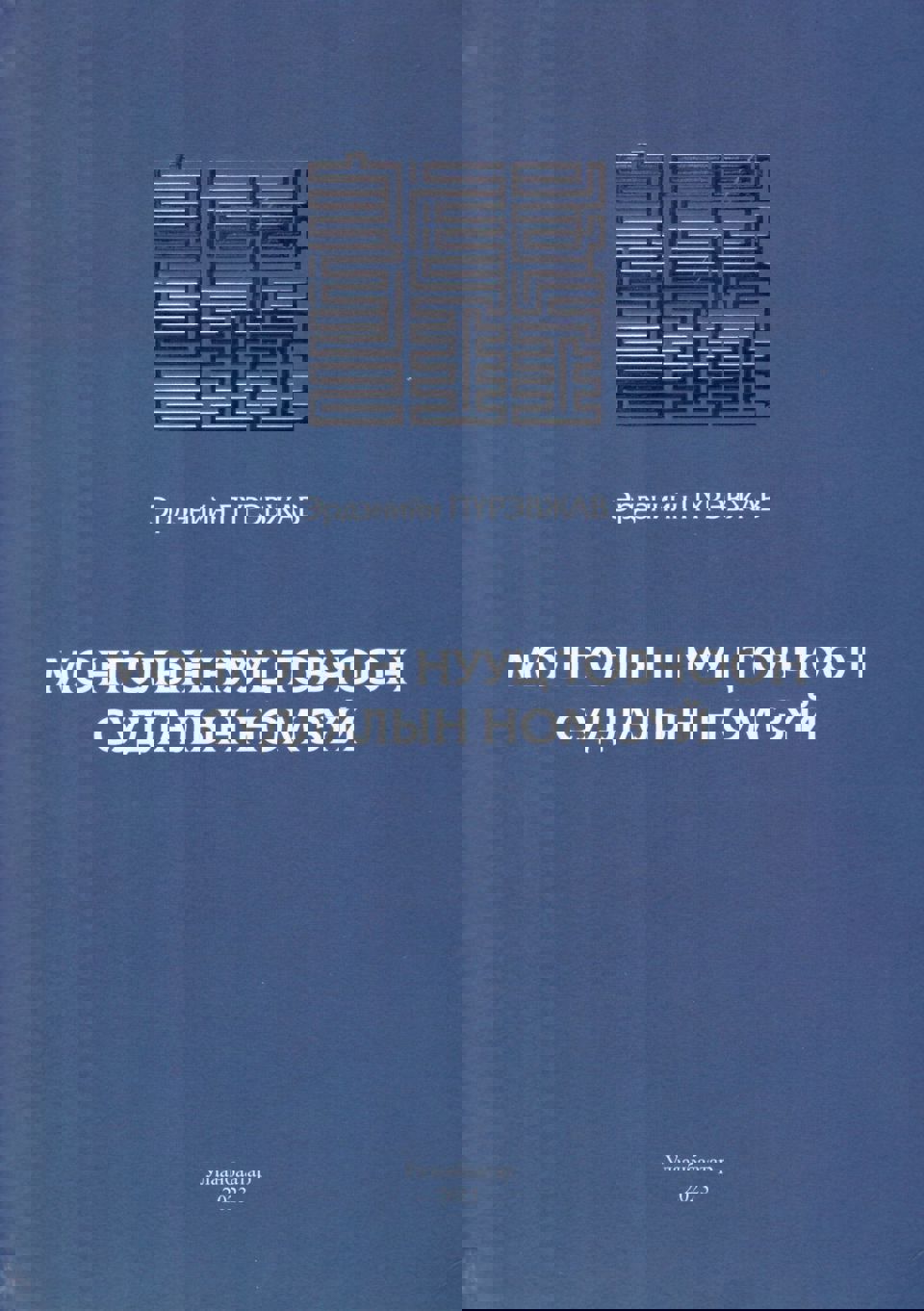 Э.ПҮРЭВЖАВ АГСНЫ “МОНГОЛЫН НУУЦ ТОВЧООН СУДЛАЛЫН НОМ ЗҮЙ” БҮТЭЭЛ ХЭВЛЭГДЭВ