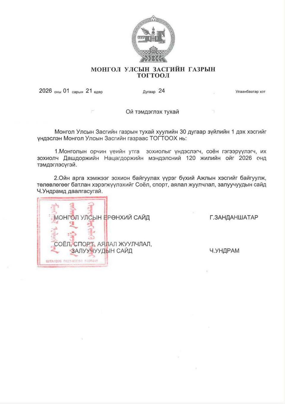 Д.НАЦАГДОРЖИЙН МЭНДЭЛСНИЙ 120 ЖИЛИЙН ОЙГ 2026 ОНД ТЭМДЭГЛЭХ ТУХАЙ ЗАСГИЙН ГАЗРЫН ТОГТООЛ БАТЛАГДАВ