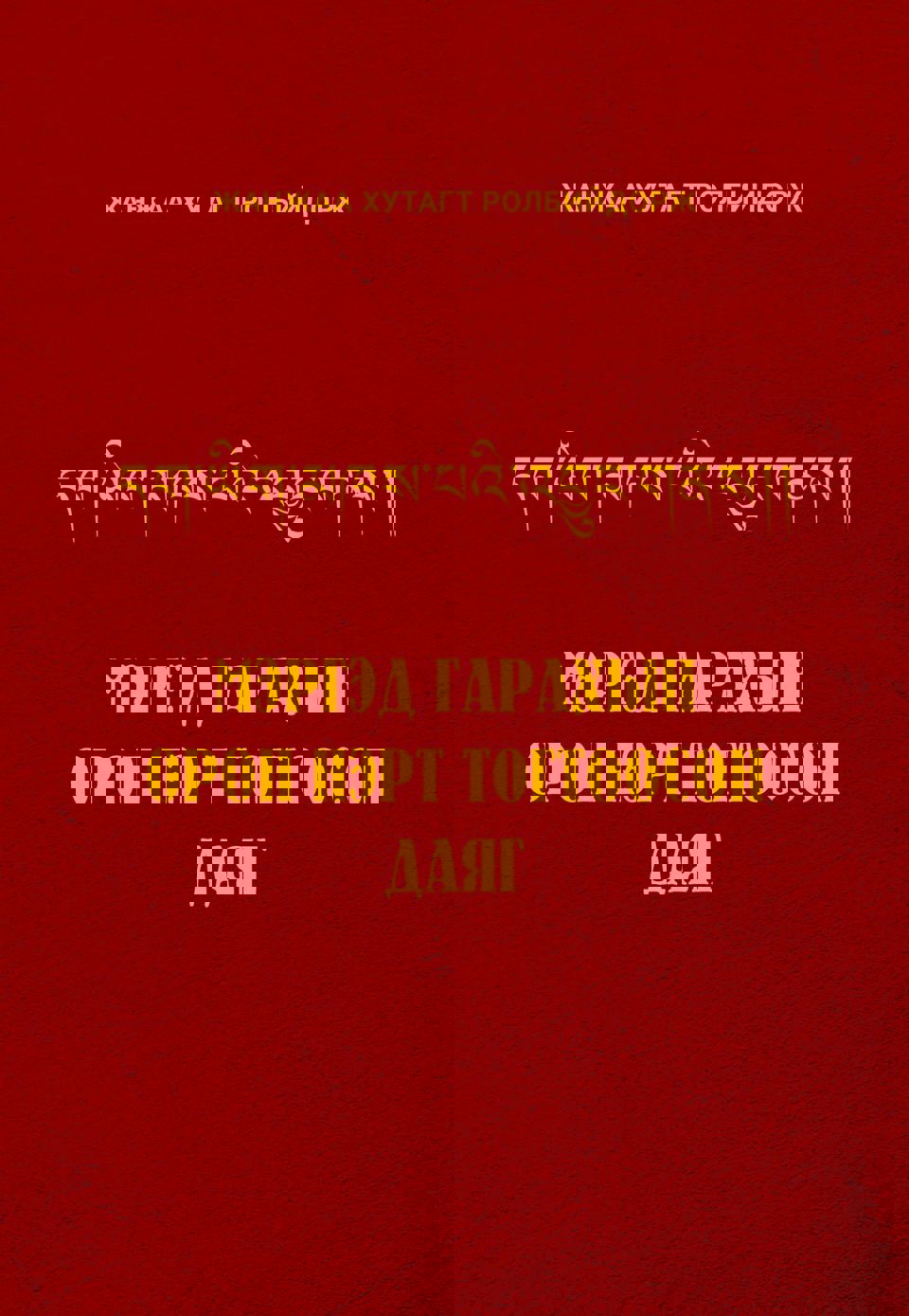 “МЭРГЭД ГАРАХЫН ОРОН НЭРТ ТОГТООСОН ДАЯГ”