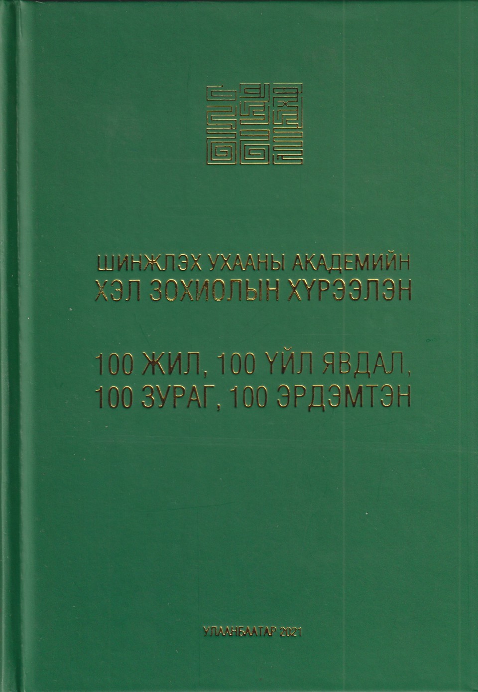 “ХЭЛ ЗОХИОЛЫН ХҮРЭЭЛЭН: 100 ЖИЛ, 100 ҮЙЛ ЯВДАЛ, 100 ЗУРАГ, 100 ЭРДЭМТЭН”