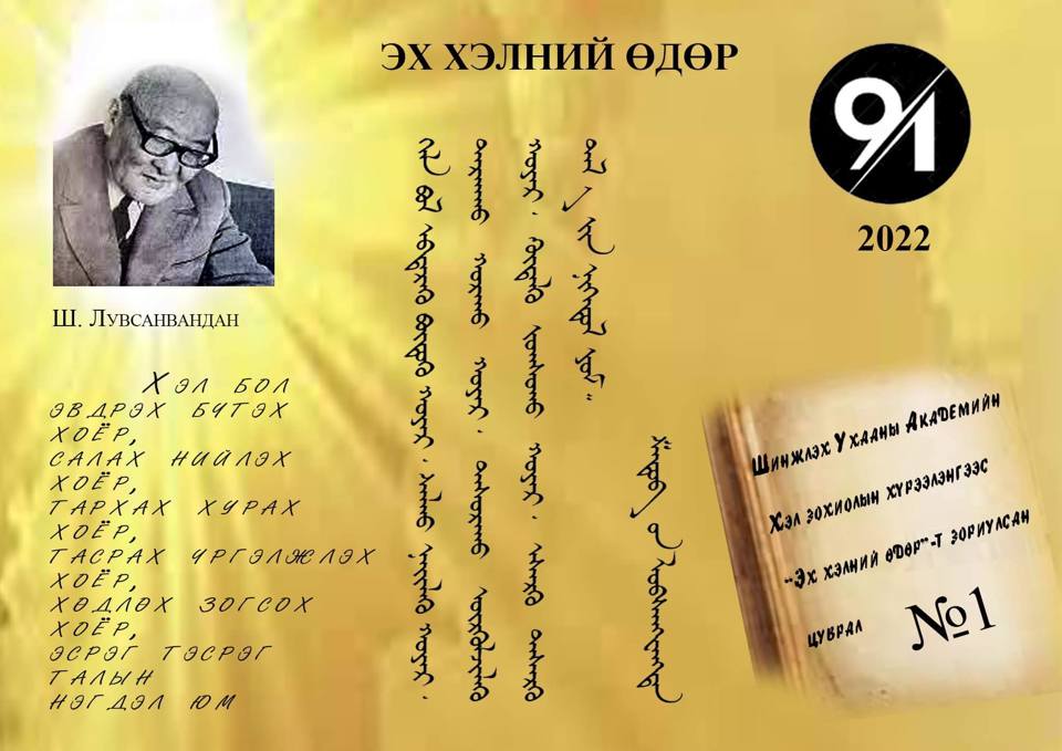 Эх хэлний өдөр 