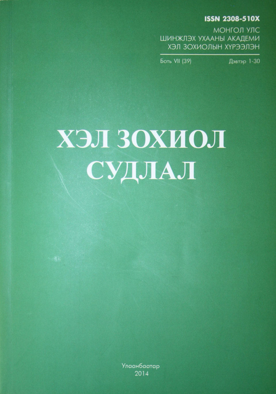 Хэл зохиолын хүрээлэнгээс худалдаалж буй номын нэрс 