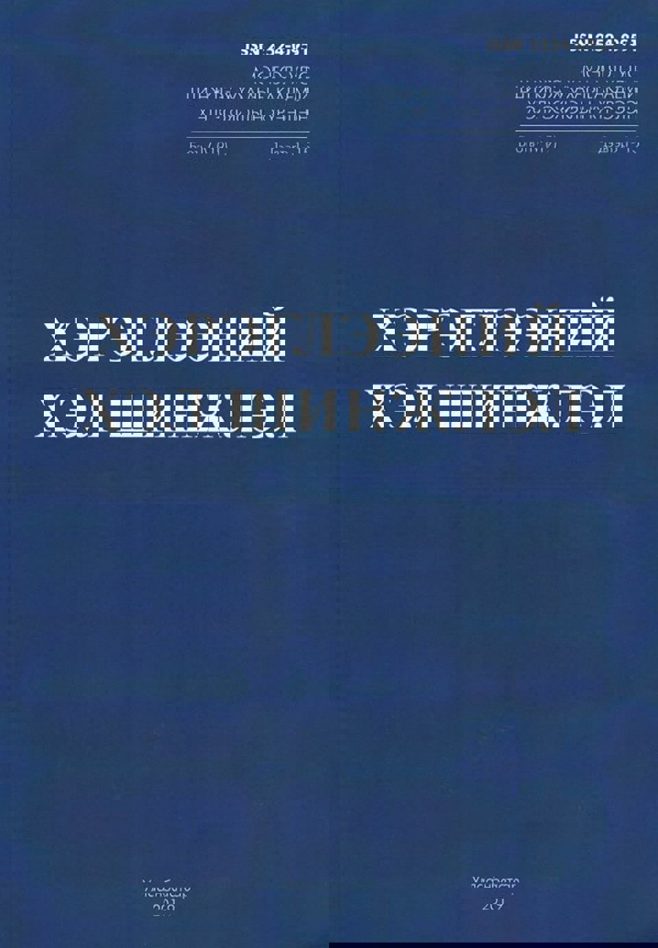  ШУА-ийн Хэл зохиолын хүрээлэнгийн Хэрэглээний хэл шинжлэлийн салбараас эрхлэн гаргадаг “ХЭРЭГЛЭЭНИЙ ХЭЛ ШИНЖЛЭЛ” сэтгүүлд эрдэм шинжилгээний өгүүллээ нийтлүүлэхийг урьж байна.