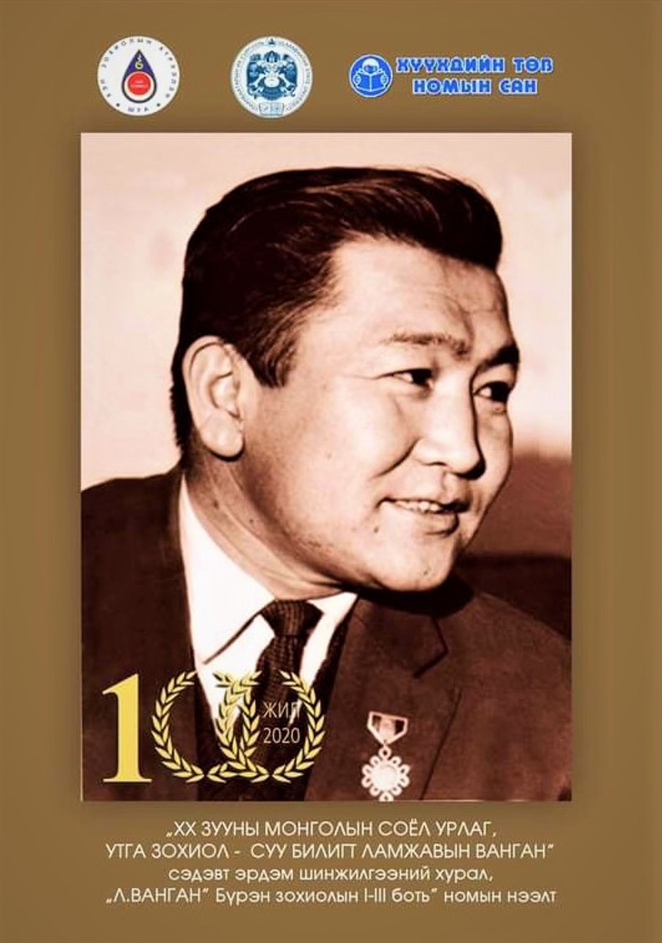 Монгол Улсын Төрийн шагналт, Урлагийн гавьяат зүтгэлтэн, утга зохиол, соёл урлагийн нэрт төлөөлөгч Ламжавын Ванганы мэндэлсний 100 жилийн ойд зориулсан эрдэм шинжилгээний хурал 2020.10.23-нд Хүүхдийн төв номын санд боллоо.