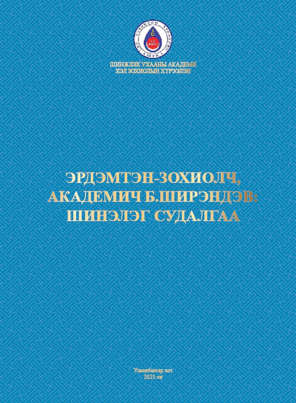 “АКАДЕМИЧ Б.ШИРЭНДЭВ: ШИНЭЛЭГ СУДАЛГАА” номыг Утга зохиол судлалын салбарын судлаачид эрхлэн гаргав.