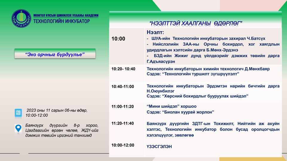 ШУА-ийн Технологийн инкубаторын нээлттэй хаалганы өдөрлөгт урьж байна