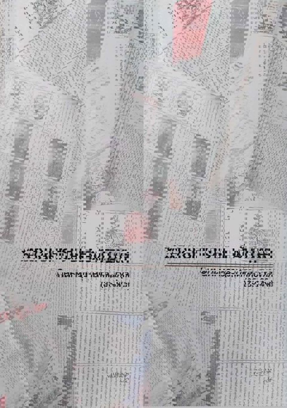 "ХАЛХЫН ГОЛЫН БАЙЛДААН: СОНИНЫ МЭДЭЭ, НИЙТЛЭЛ, ӨГҮҮЛЭЛ (1935-1940 ОН)" бүтээл хэвлэгдэн гарлаа.