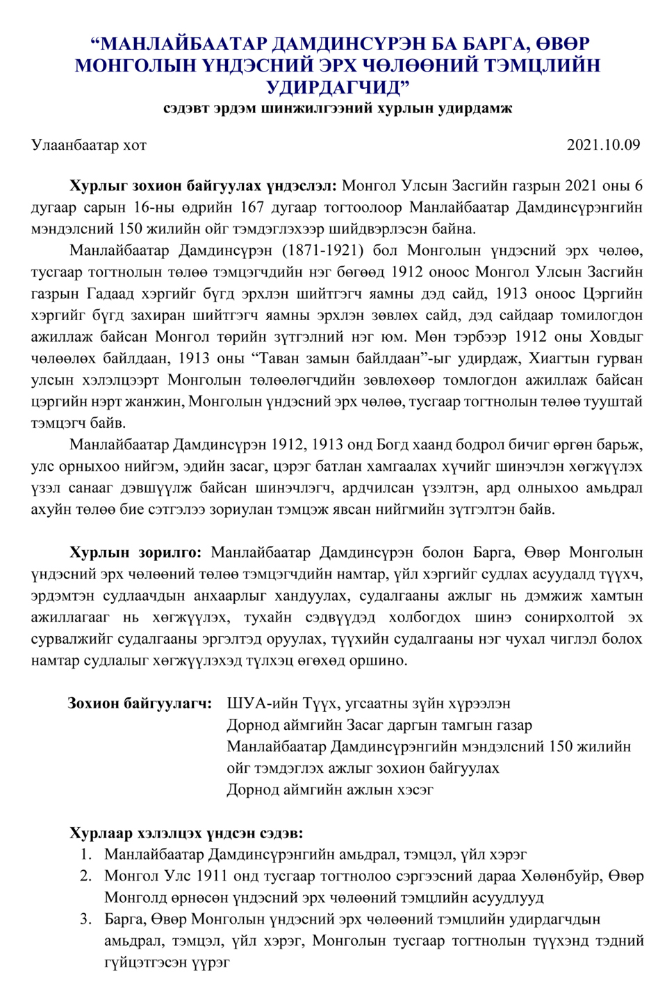 "МАНЛАЙБААТАР ДАМДИНСҮРЭН БА БАРГА, ӨВӨР МОНГОЛЫН ҮНДЭСНИЙ ЭРХ ЧӨЛӨӨНИЙ ТЭМЦЛИЙН УДИРДАГЧИД" сэдэвт эрдэм шинжилгээний хурал зохион байгуулагдана.