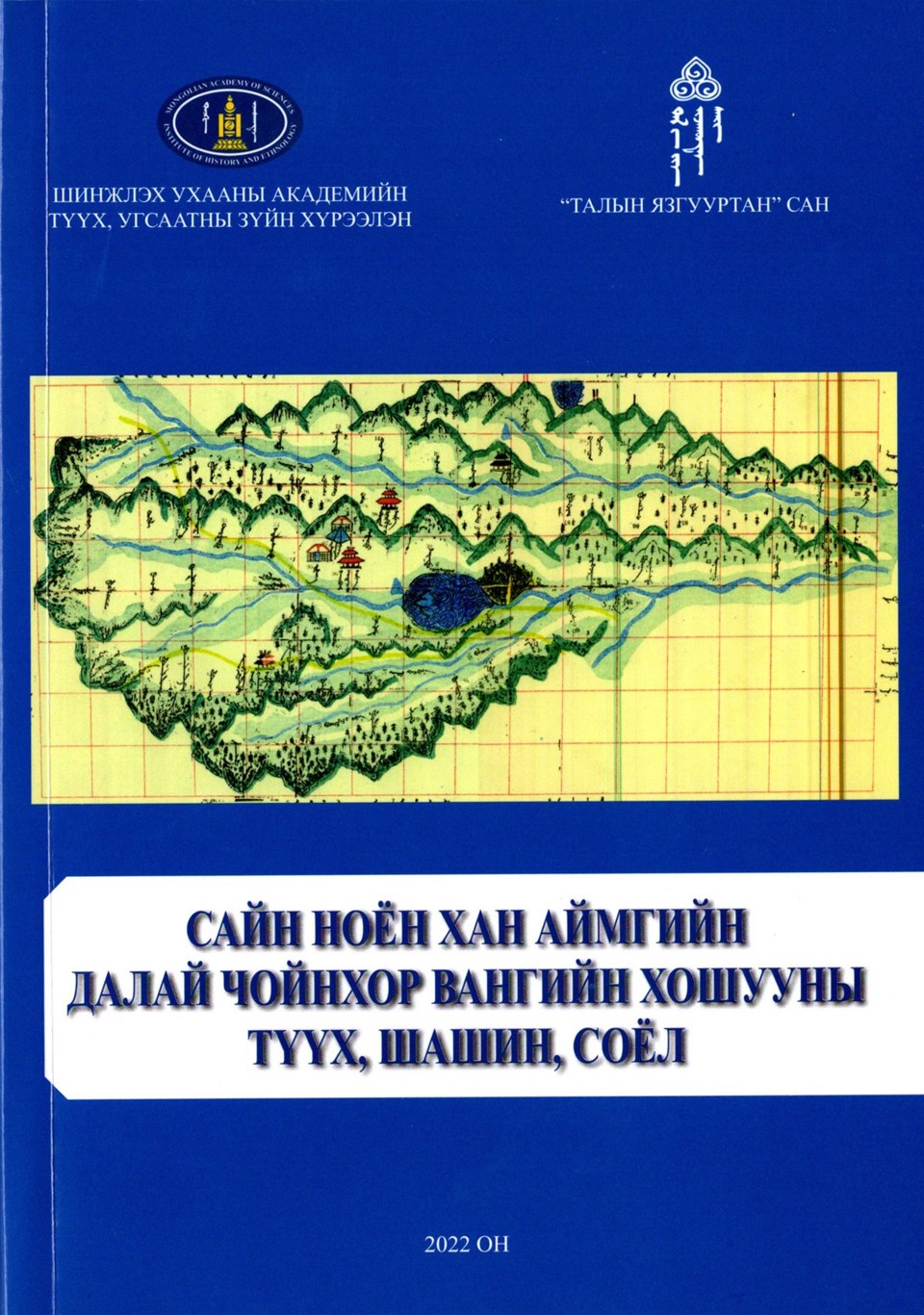 “САЙН НОЁН ХАН АЙМГИЙН ДАЛАЙ ЧОЙНХОР ВАНГИЙН ХОШУУ: ТҮҮХ, ШАШИН, СОЁЛЫН АСУУДАЛ” эрдэм шнжилгээний илтгэлүүдийн эмхэтгэл хэвлэгдэн гарлаа.