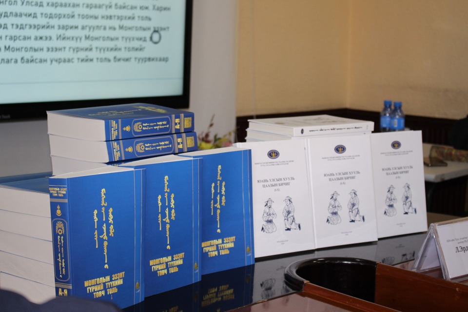 ХУБИЛАЙ СЭЦЭН ХААНЫ МЭНДЭЛСНИЙ 810 ЖИЛИЙН ОЙД ЗОРИУЛСАН “ХУБИЛАЙ СЭЦЭН ХААНЫ НАМТАР, ӨВ” сэдэвт эрдэм шинжилгээний хэлэлцүүлэг, “МОНГОЛЫН ЭЗЭНТ ГҮРНИЙ ТҮҮХИЙН ТОВЧ ТОЛЬ”, “ЮАНЬ УЛСЫН ХУУЛЬ ЦААЗЫН БИЧИГ” номын нээлт 
