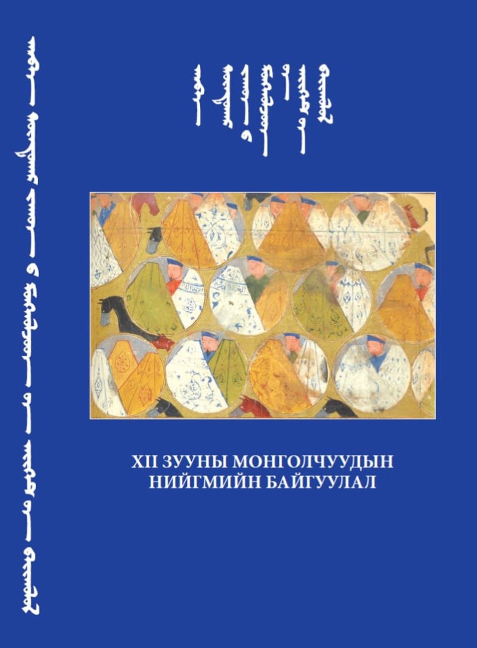“XII ЗУУНЫ МОНГОЛЧУУДЫН НИЙГМИЙН БАЙГУУЛАЛТ” НЭГЭН СЭДЭВТ БҮТЭЭЛ ХЭВЛЭГДЭН ГАРЛАА.