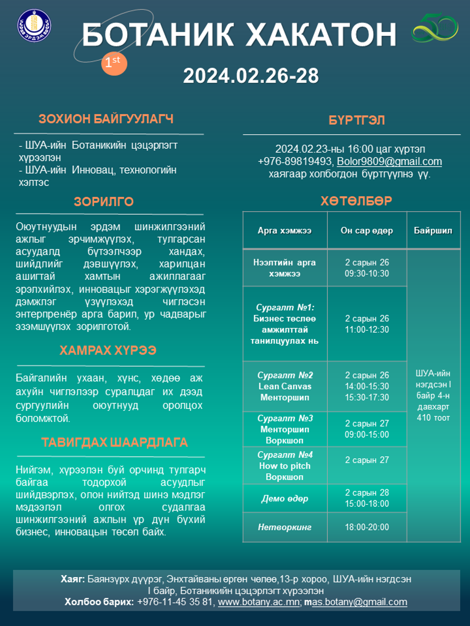 "БОТАНИК ХАКАТОН"  2024