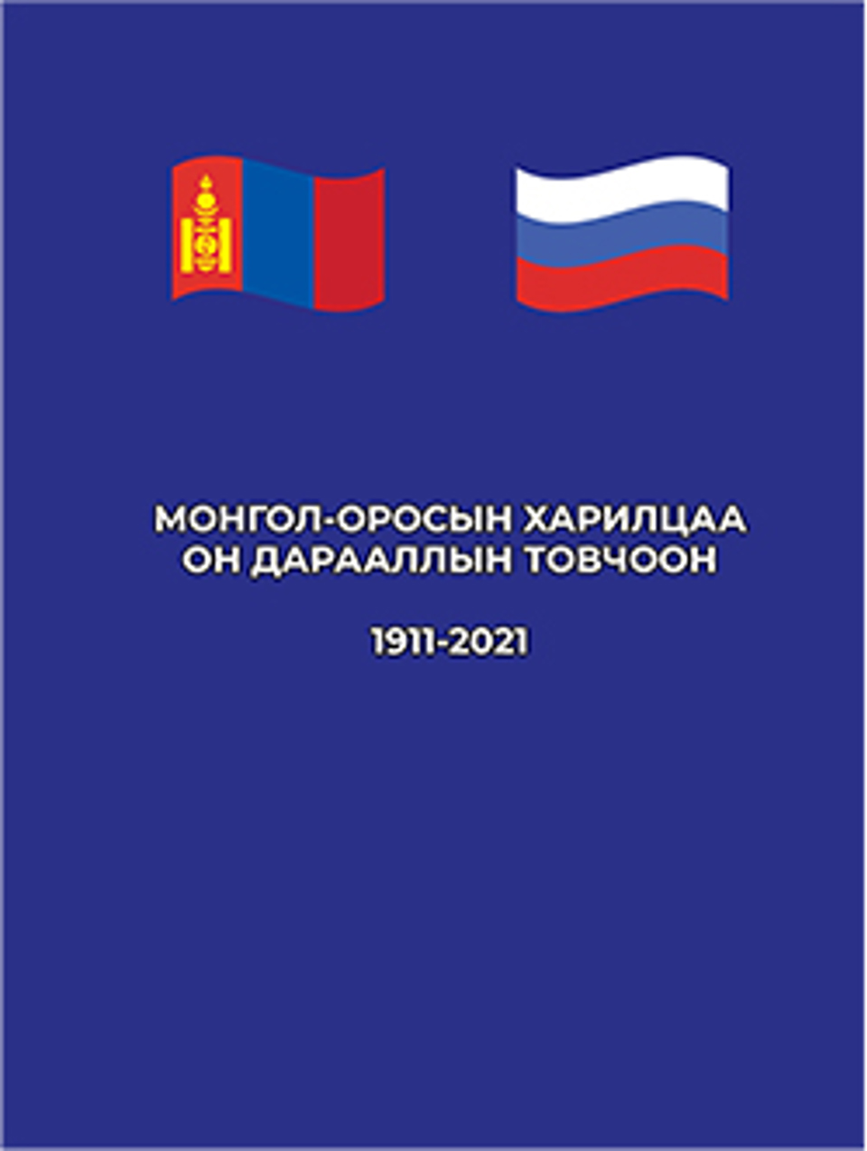 “Монгол-Оросын харилцаа он дарааллын товчоон (1911-2021)” бүтээл хэвлэгдлээ