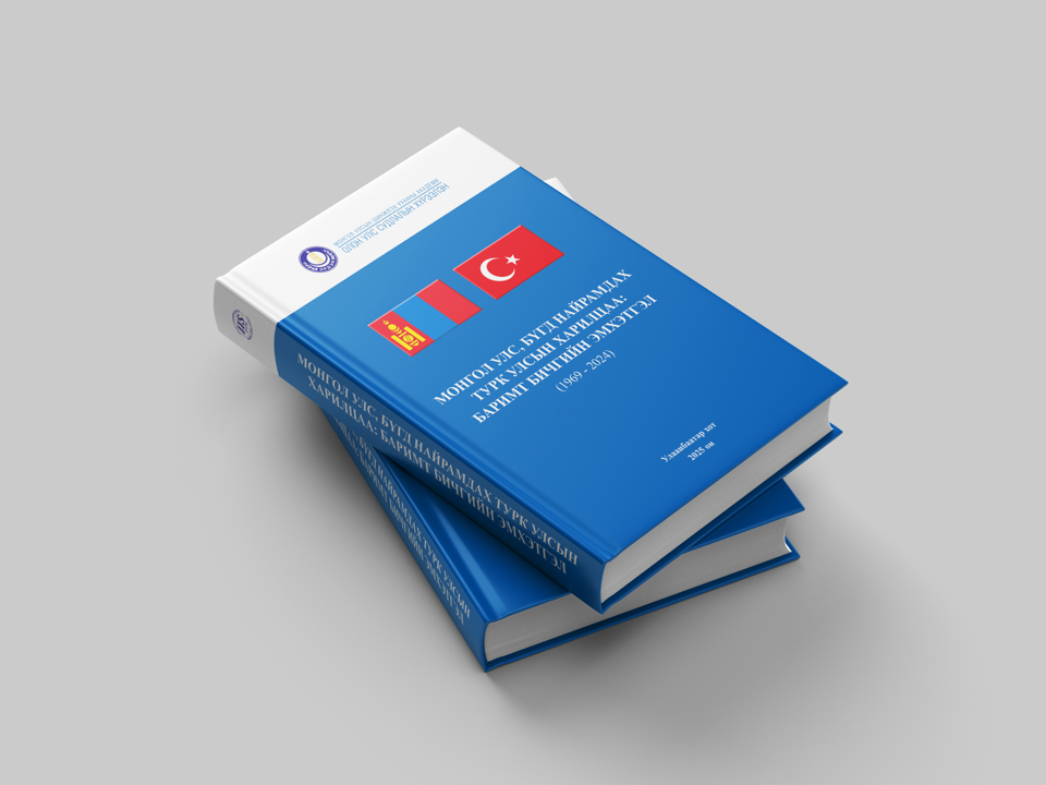 “Монгол Улс, Бүгд Найрамдах Турк Улсын харилцаа: Баримт бичгийн эмхэтгэл (1969-2024)” хэвлэгдэв