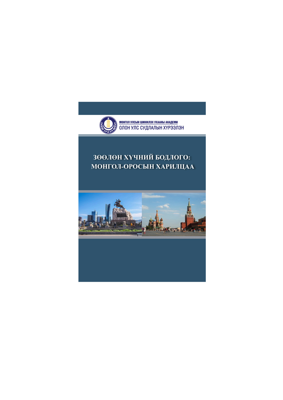 “Зөөлөн  хүчний бодлого: Монгол-Оросын харилцаа” өгүүллийн эмхэтгэл