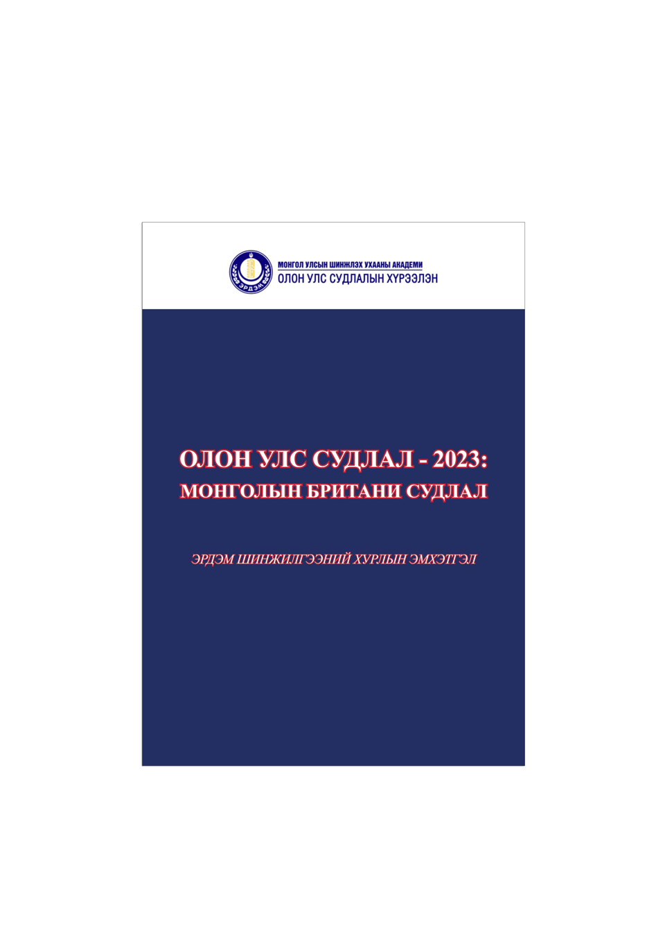 “Олон улс судлал-2023: Монголын Британи судлал” хурлын эмхэтгэл хэвлэгдэн гарлаа