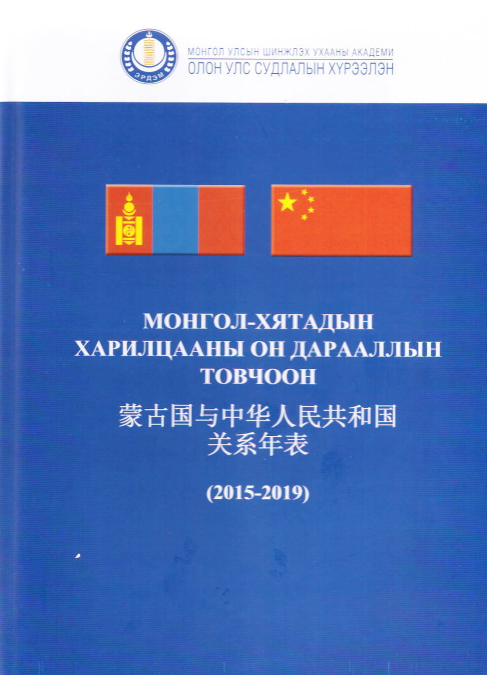 “Монгол-Хятадын харилцааны он дарааллын товчоон (2015-2019)” бүтээл хэвлэгдэв
