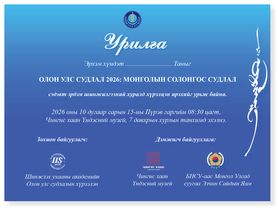 “Олон улс судлал 2026: Монголын Солонгос судлал” эрдэм шинжилгээний хурал болно