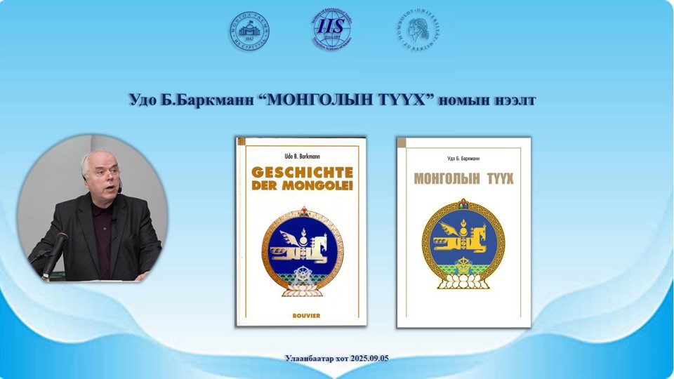 Удо Б.Баркманн “Монголын түүх” нэгэн сэдэвт бүтээлийн монгол орчуулгын номын нээлт болно