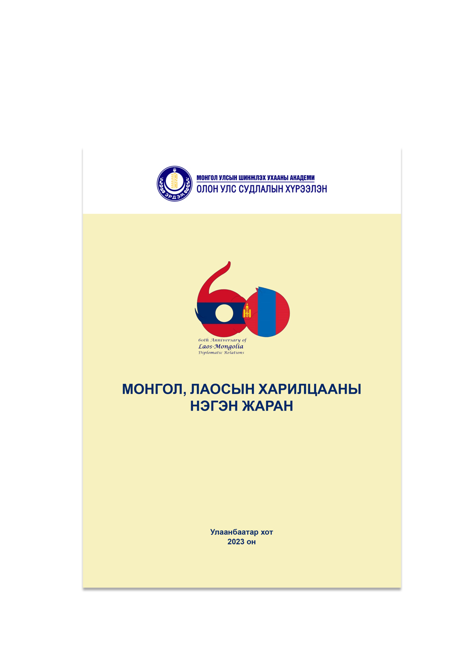 Монгол, Лаосын харилцааны нэгэн жаран сэдэвт хамтын бүтээл хэвлэгдэн гарлаа