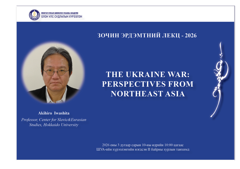 “Зочин эрдэмтний лекц” арга хэмжээнд урьж байна