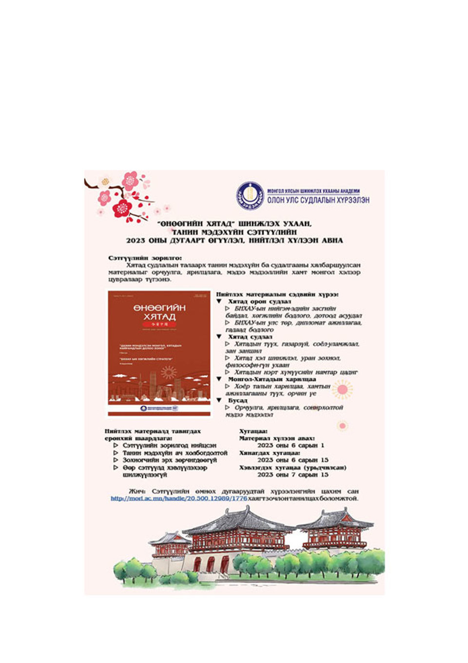 "Өнөөгийн Хятад" сэтгүүлд өгүүлэл, нийтлэл хүлээн авна